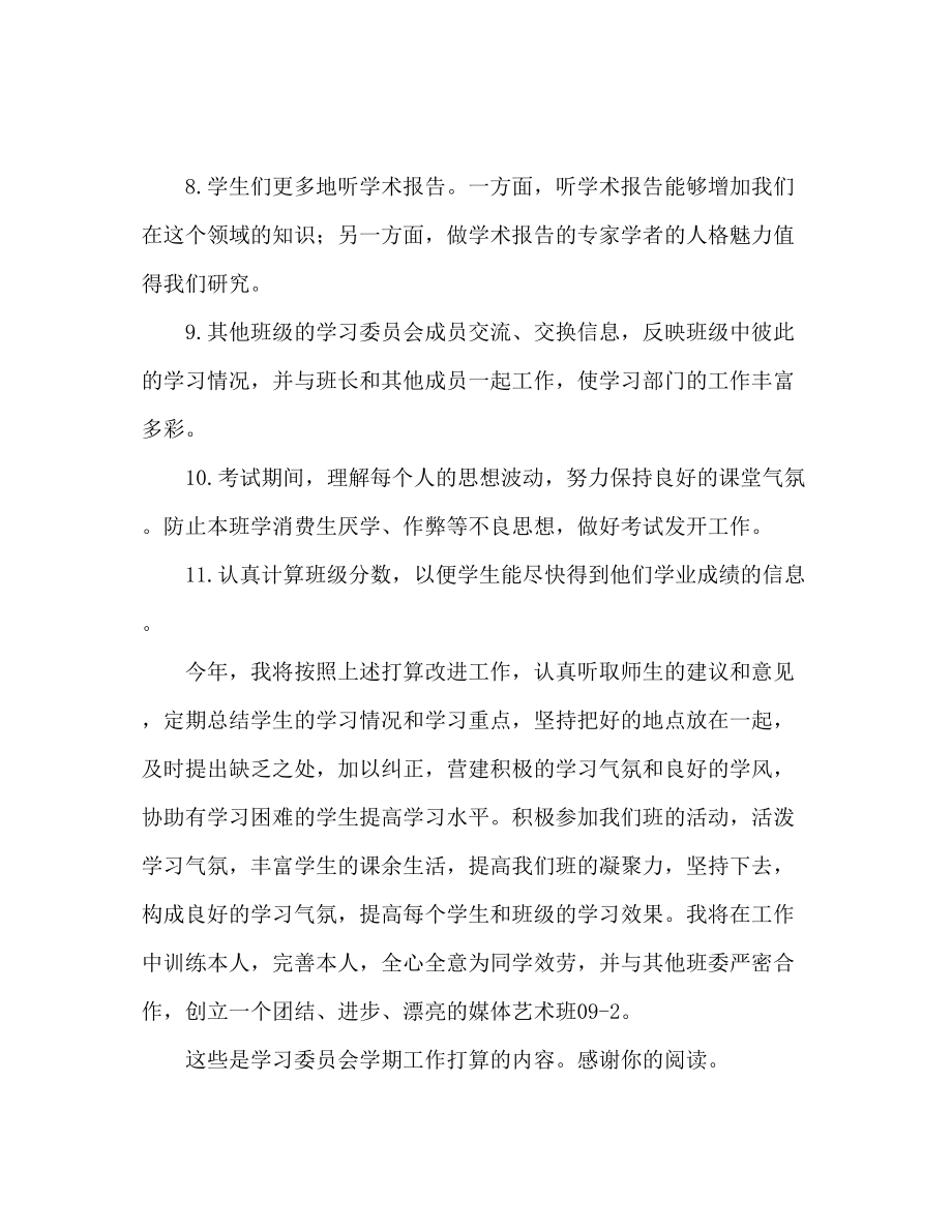 2023年学习委员学期工作计划.docx_第2页