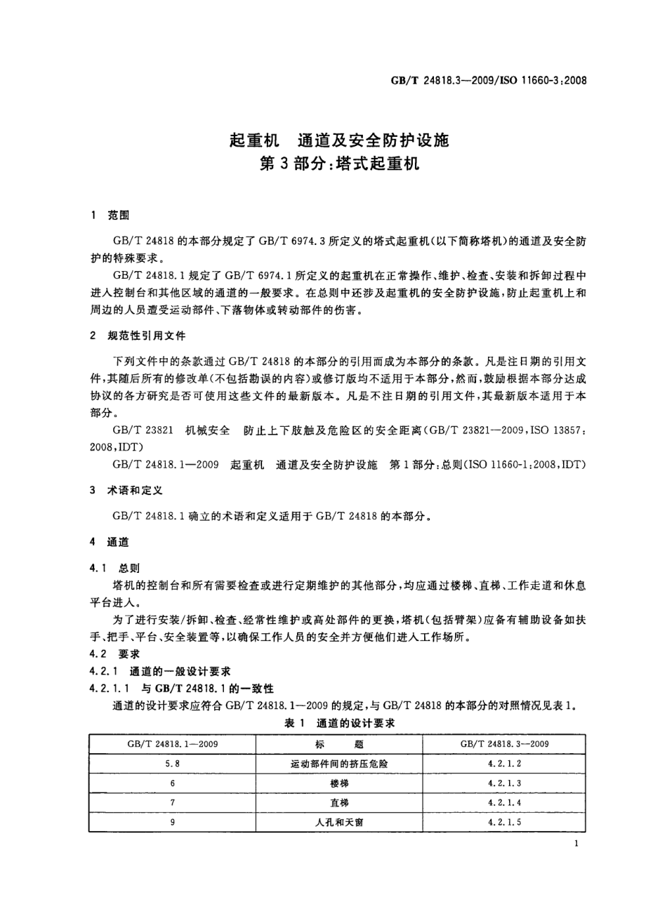 GB∕T 24818.3-2009 起重机 通道及安全防护设施 第3部分：塔式起重机.pdf_第3页