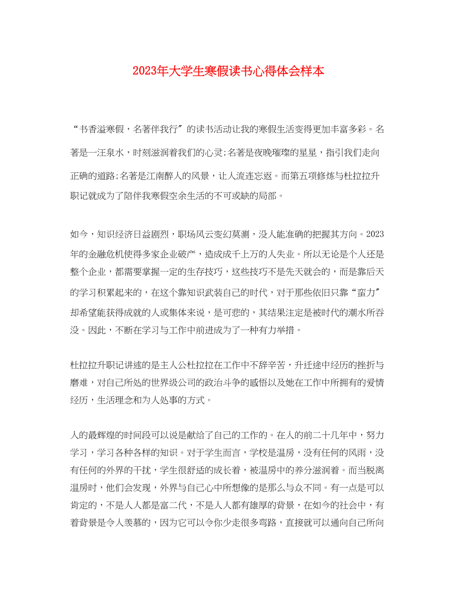 2023年大学生寒假读书心得体会样本.docx_第1页