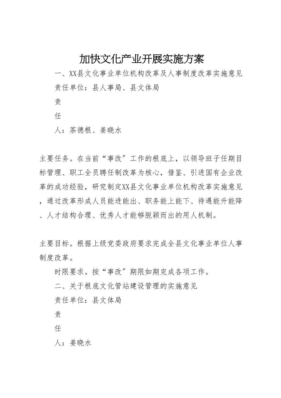 2023年加快文化产业发展实施方案.doc_第1页