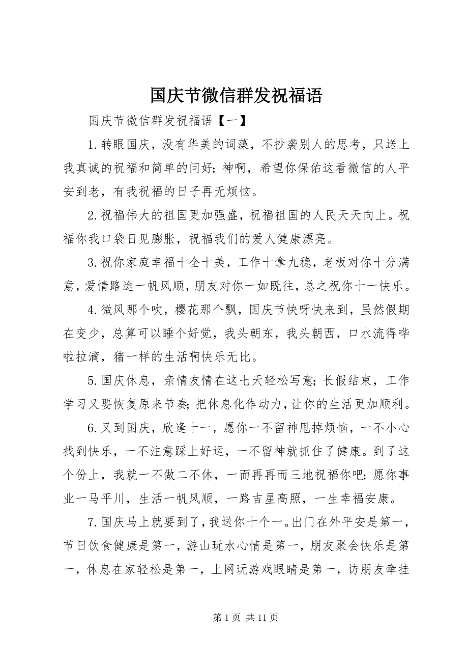 2023年国庆节微信群发祝福语.docx_第1页