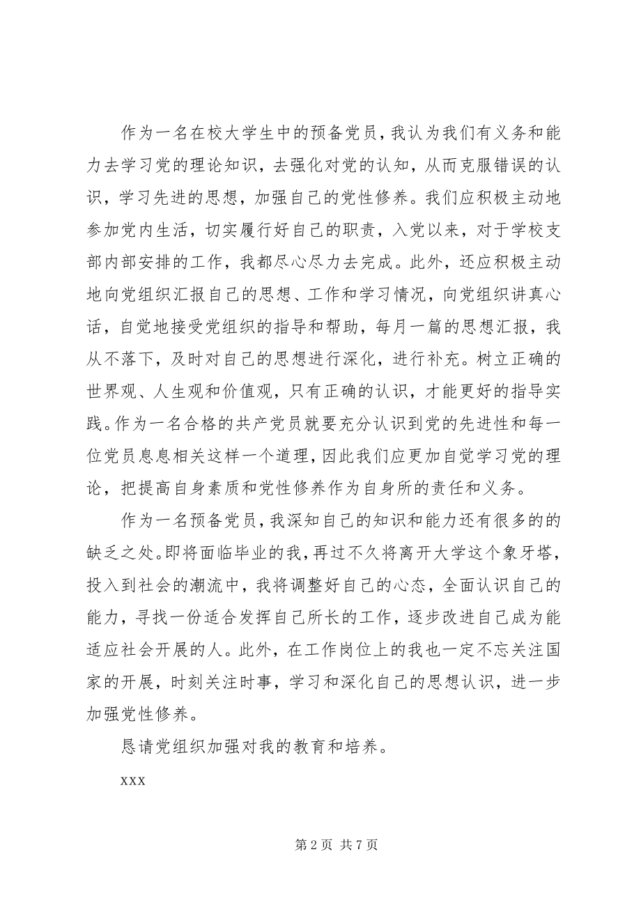 2023年学习党性思想汇报.docx_第2页