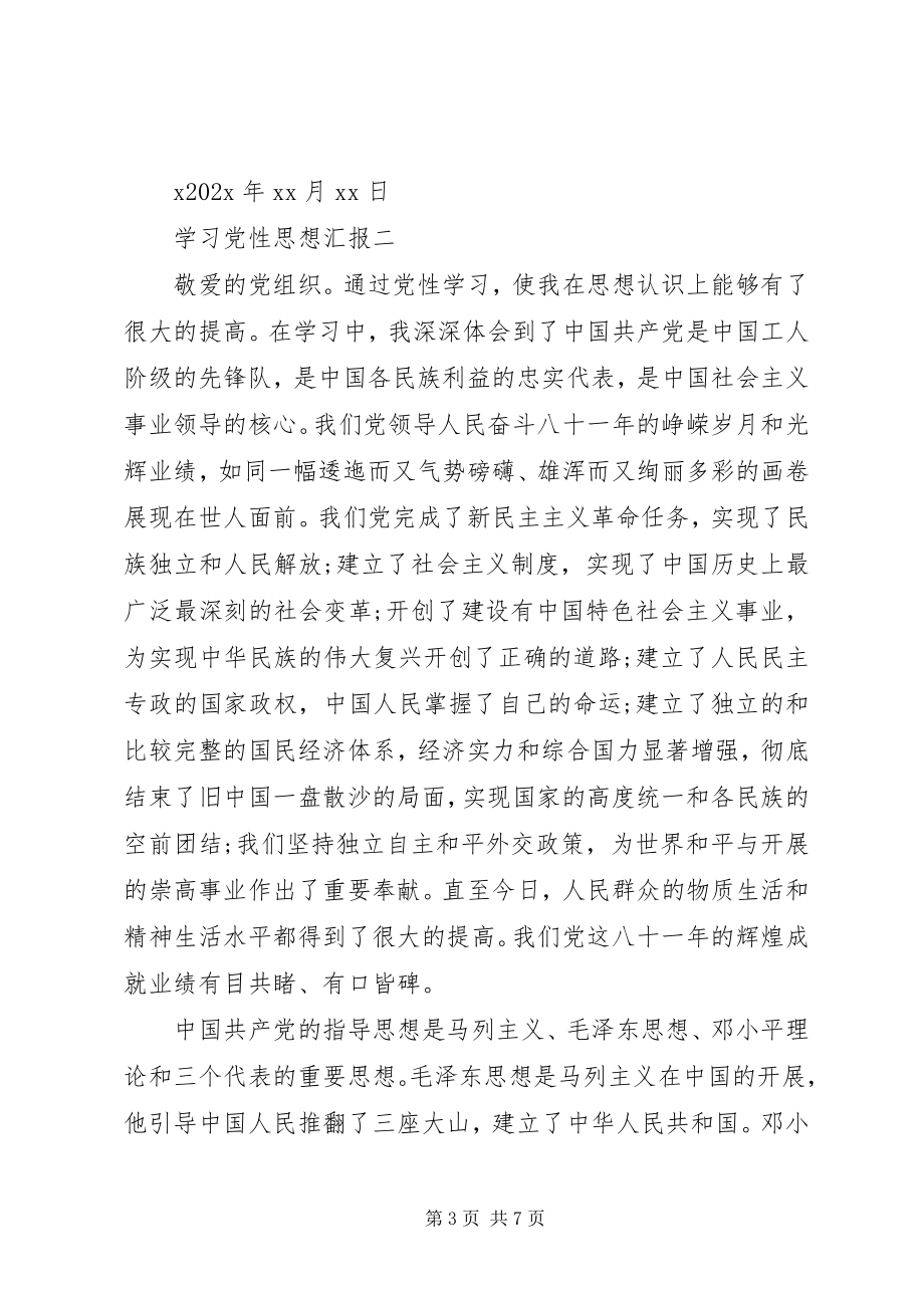 2023年学习党性思想汇报.docx_第3页