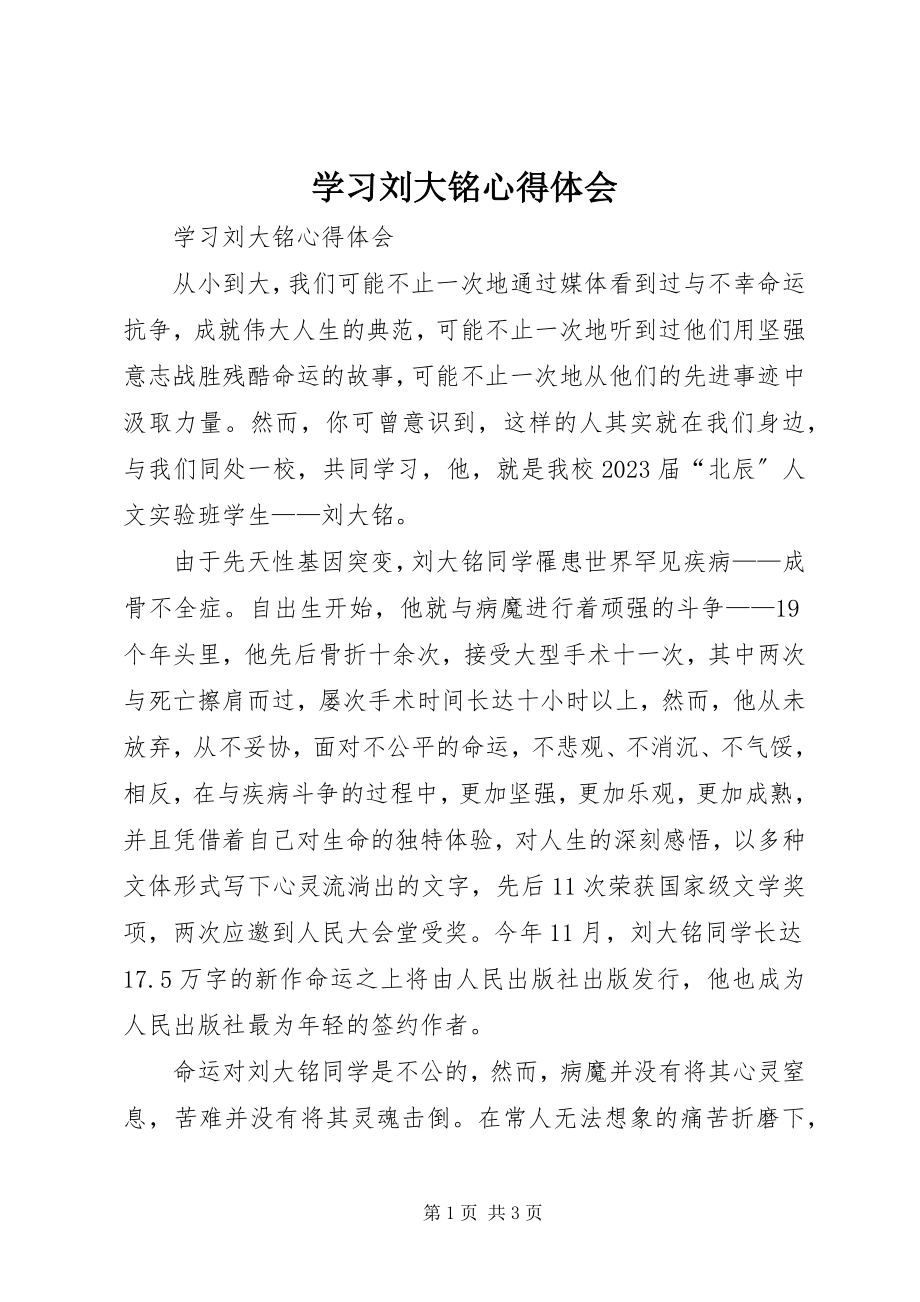 2023年学习刘大铭心得体会.docx_第1页