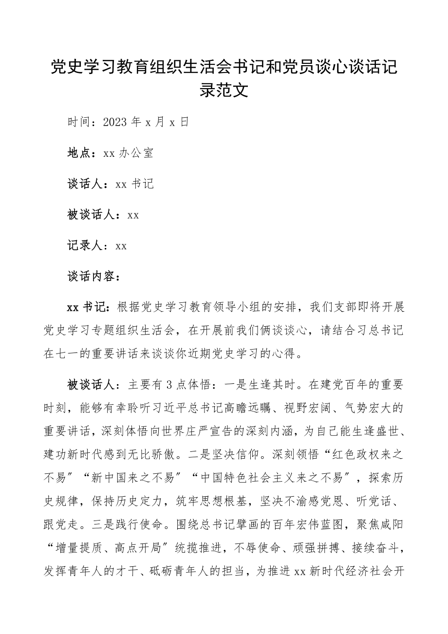 2023年党史学习教育组织生活会书记和党员谈心谈话记录.docx_第1页