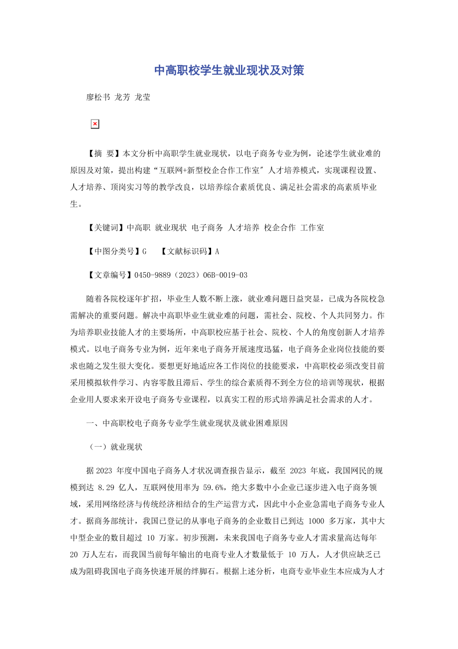 2023年中高职校学生就业现状及对策.docx_第1页