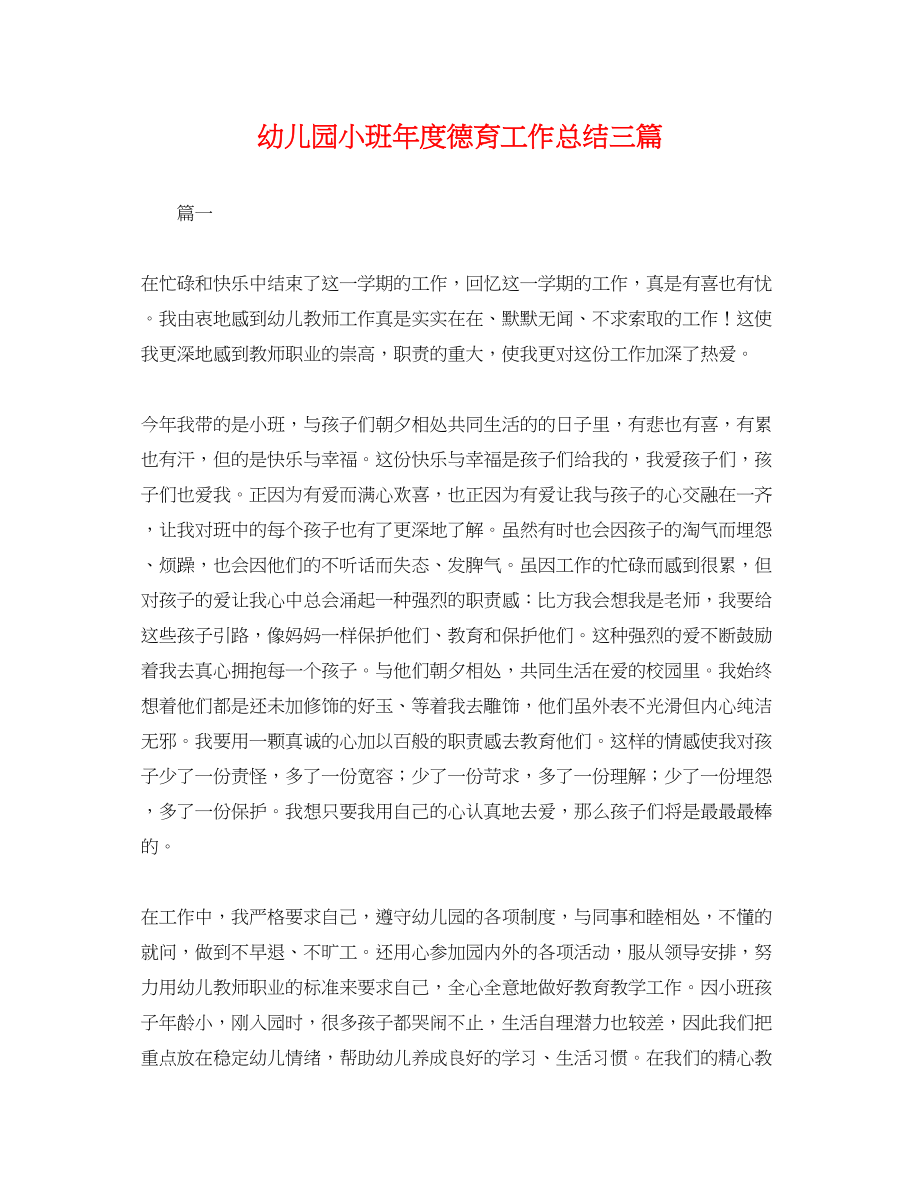 2023年幼儿园小班度德育工作总结三篇.docx_第1页