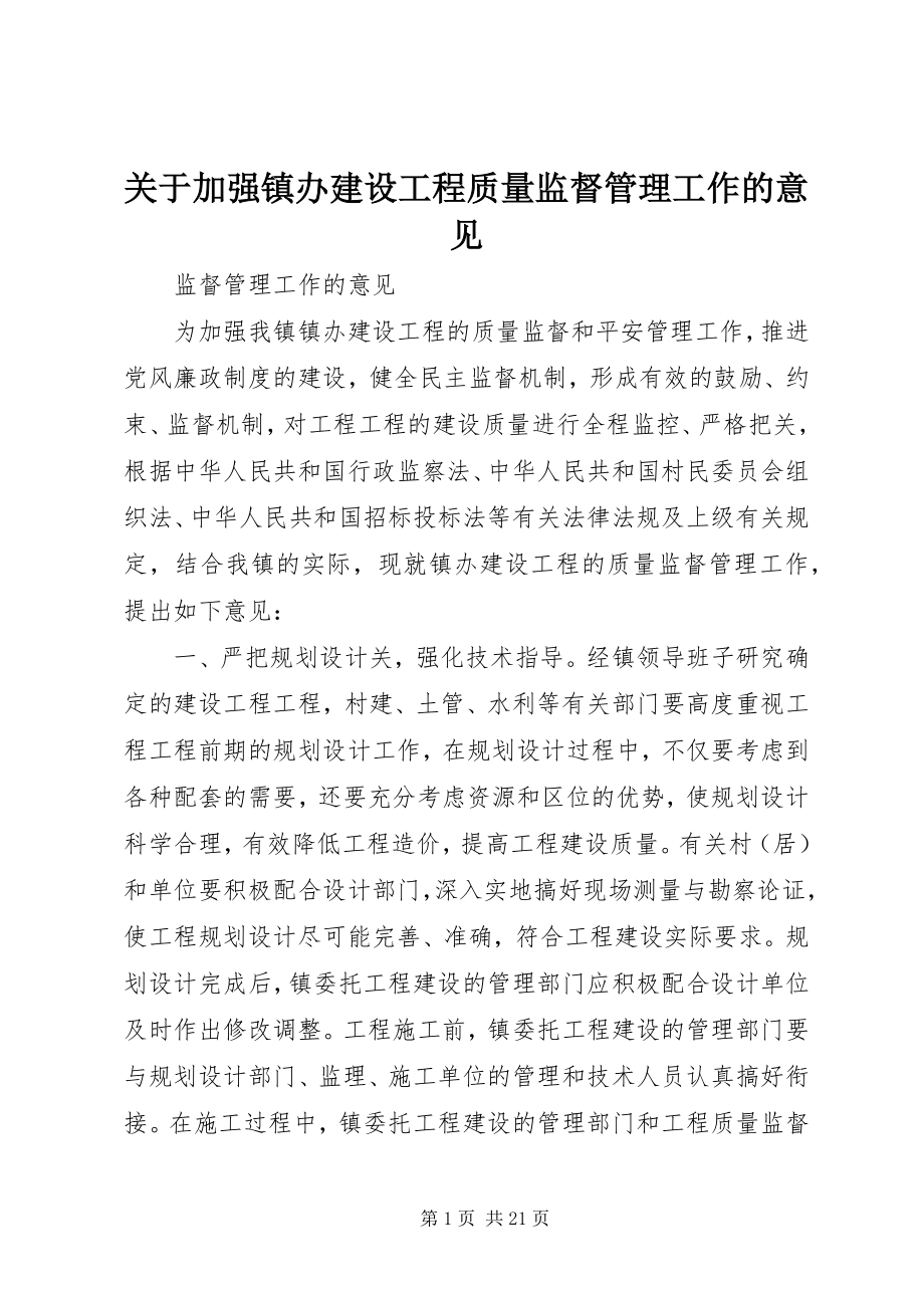 2023年加强镇办建设工程质量监督管理工作的意见.docx_第1页