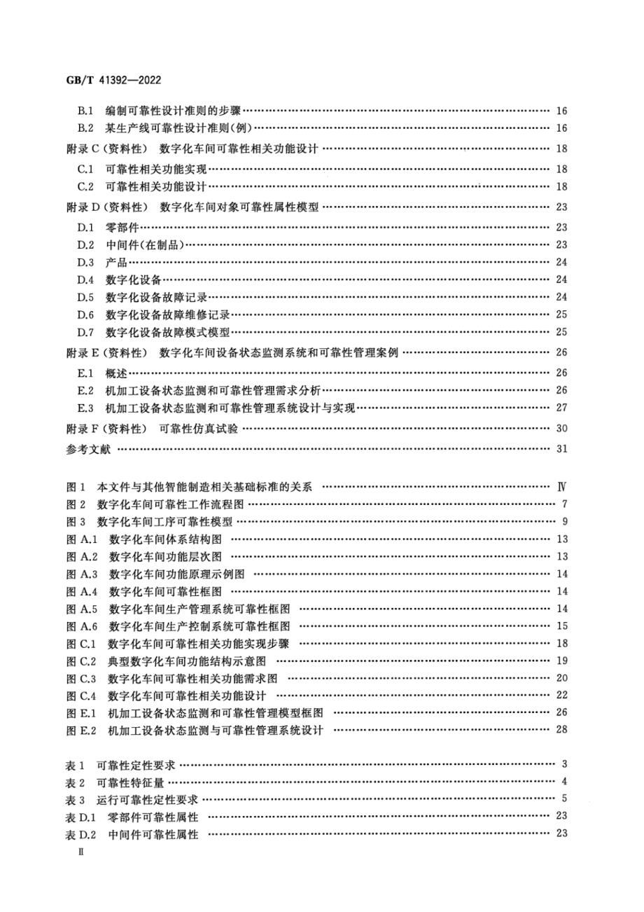 GB∕T 41392-2022 数字化车间可靠性通用要求.pdf_第3页