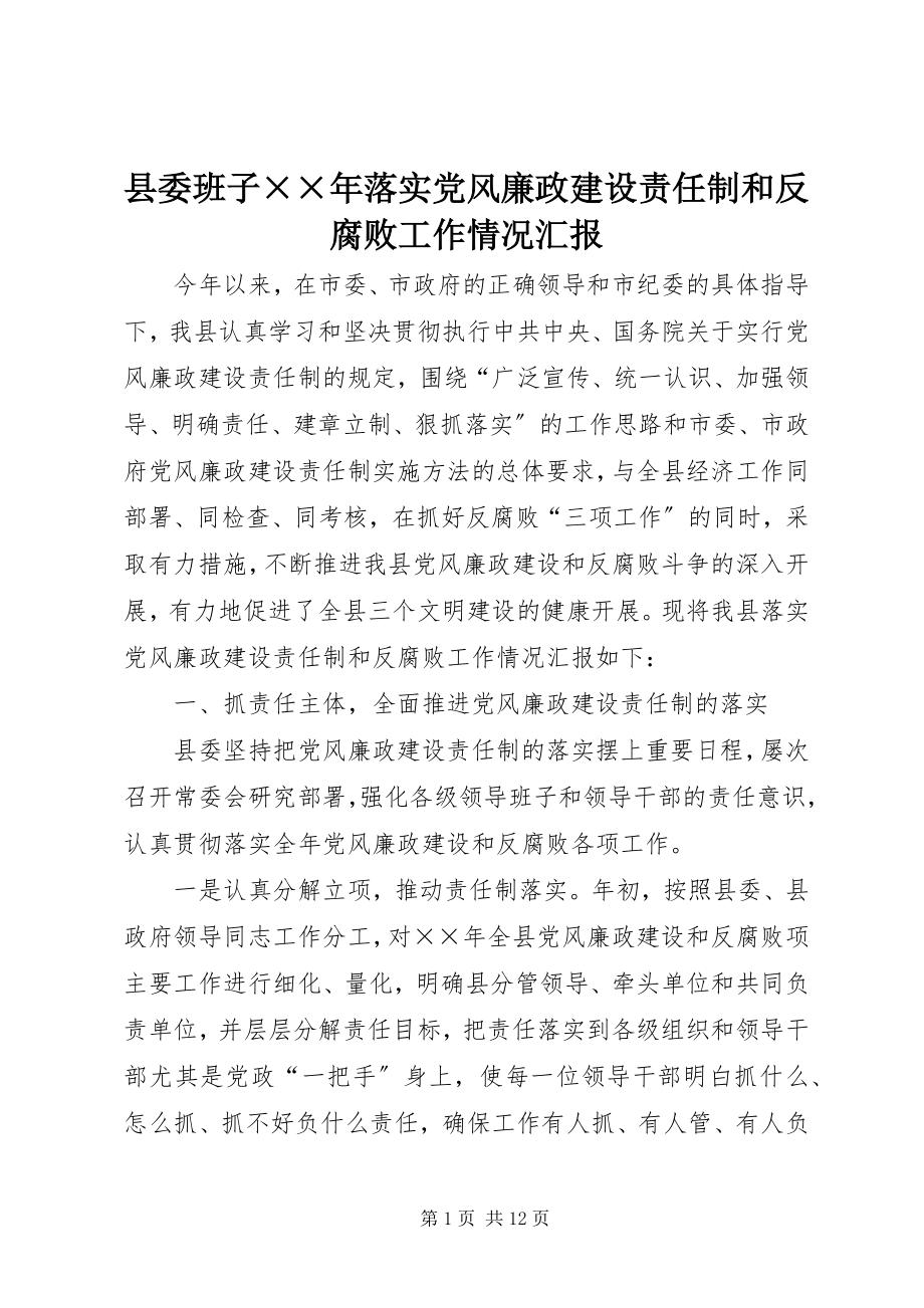 2023年县委班子落实党风廉政建设责任制和反腐败工作情况汇报2.docx_第1页