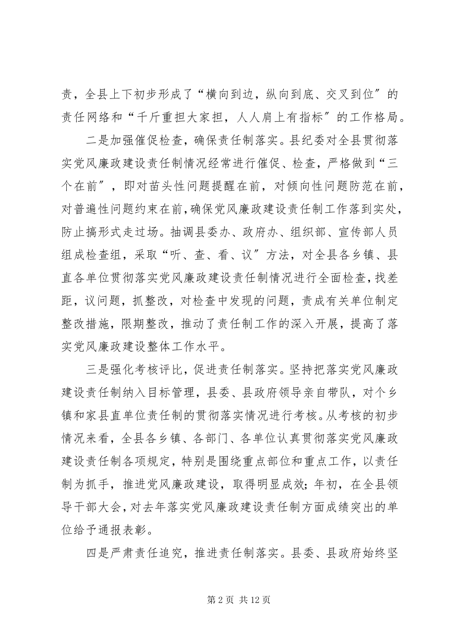 2023年县委班子落实党风廉政建设责任制和反腐败工作情况汇报2.docx_第2页