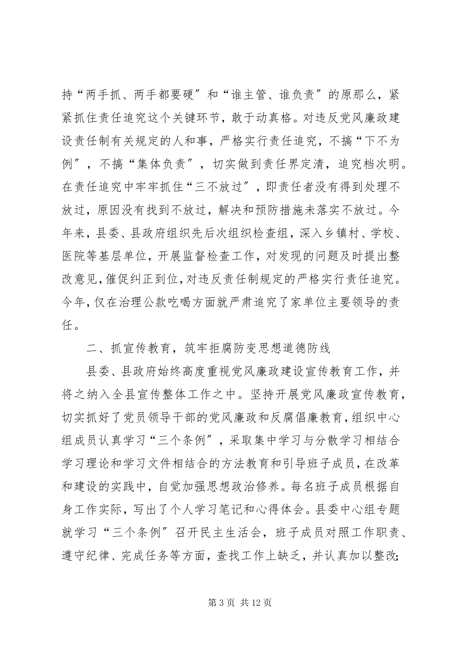 2023年县委班子落实党风廉政建设责任制和反腐败工作情况汇报2.docx_第3页