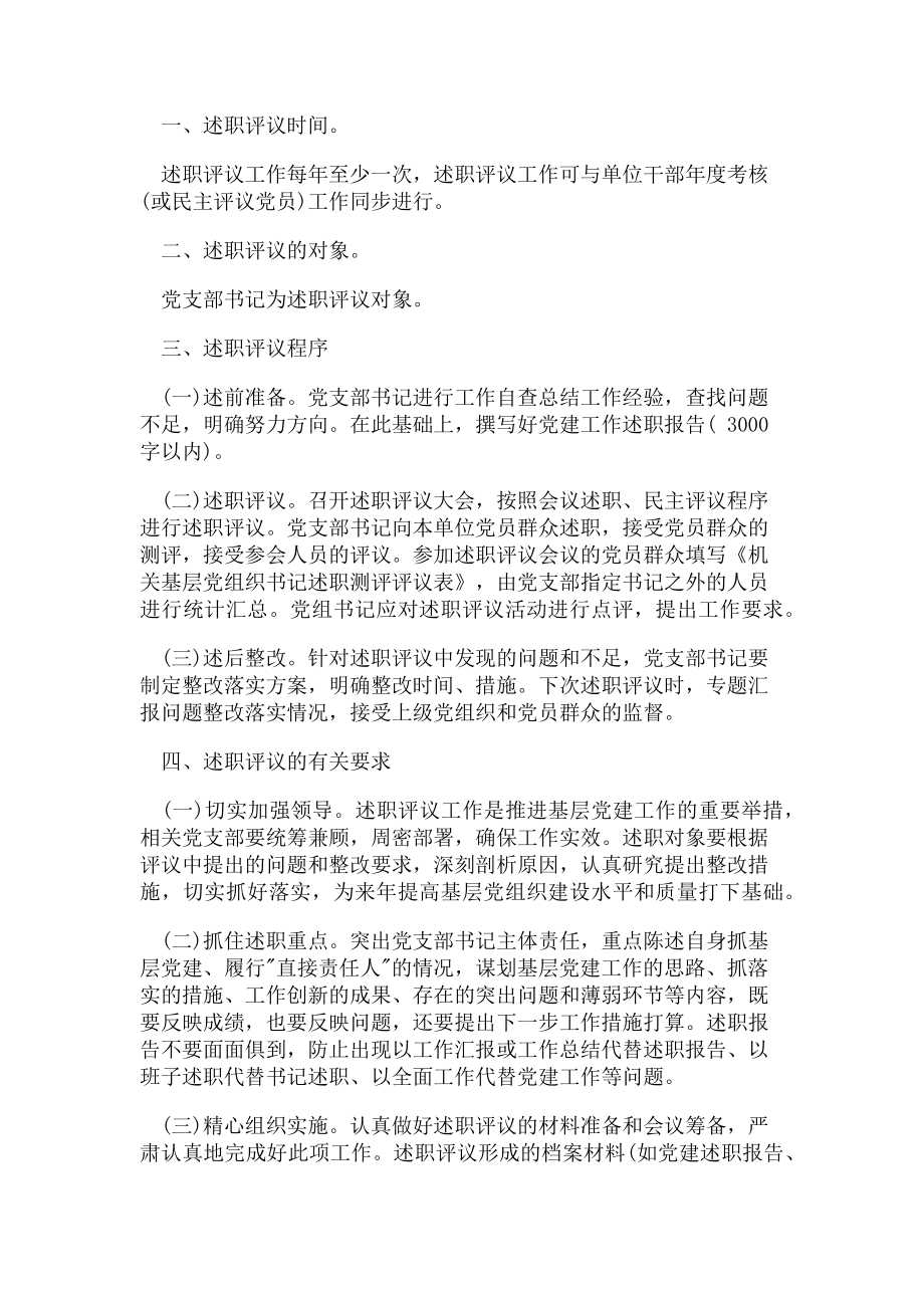 2023年党支部书记职责与党支部书记述职评议制度合集.doc_第2页