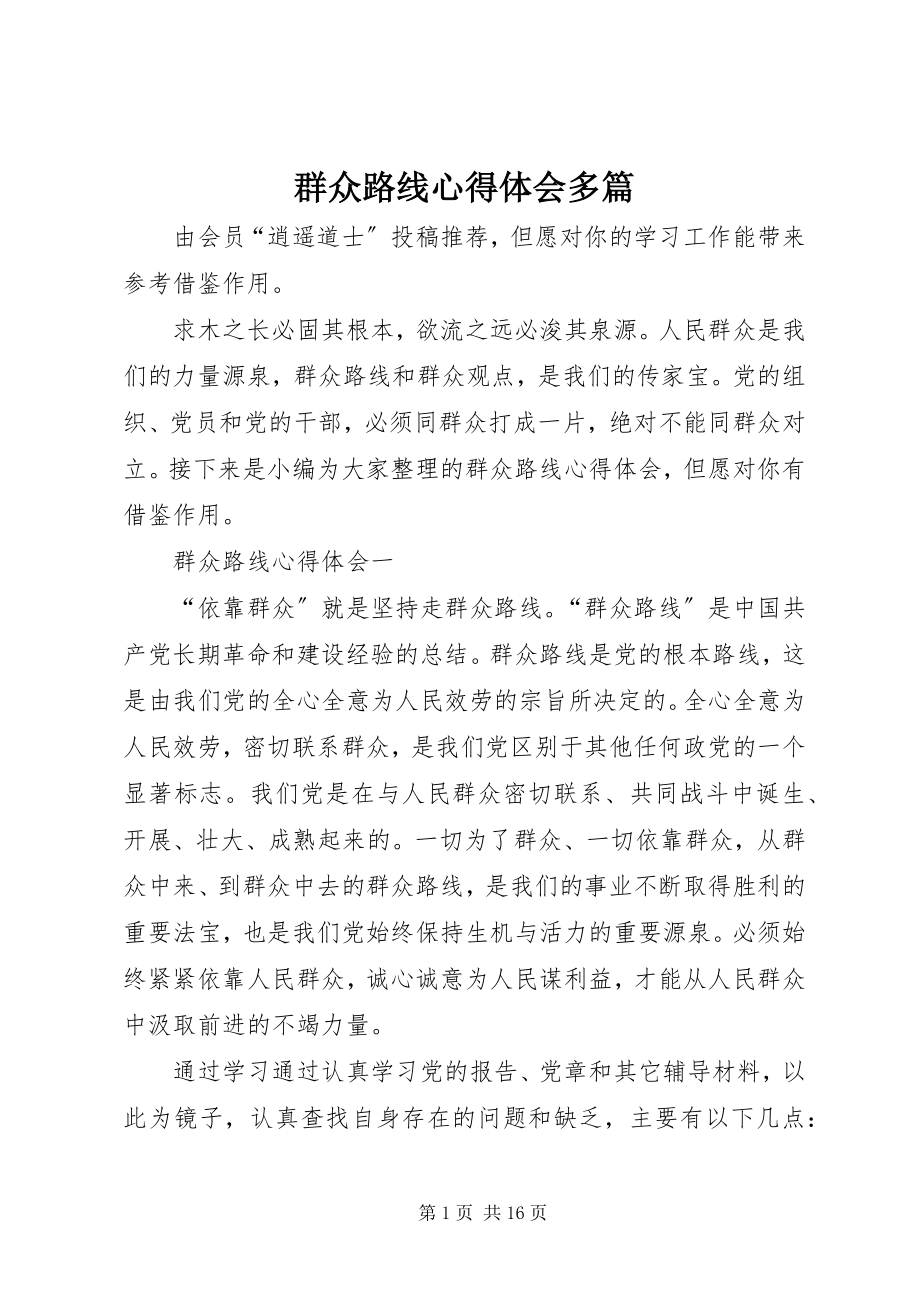 2023年群众路线心得体会多篇.docx_第1页