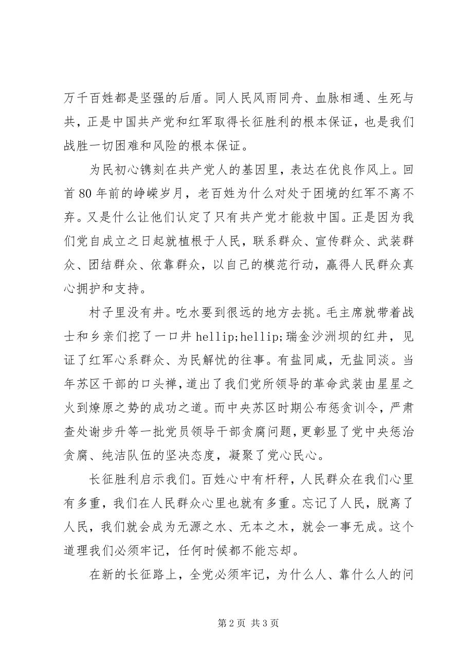 2023年牢记为民初心　永葆鱼水情深学习长征精神.docx_第2页