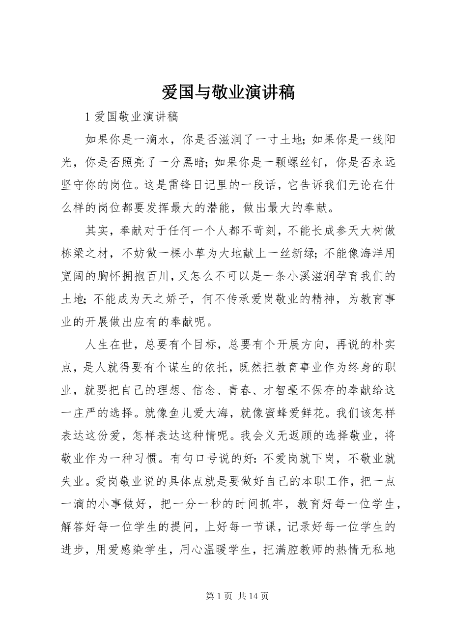 2023年爱国与敬业演讲稿新编.docx_第1页