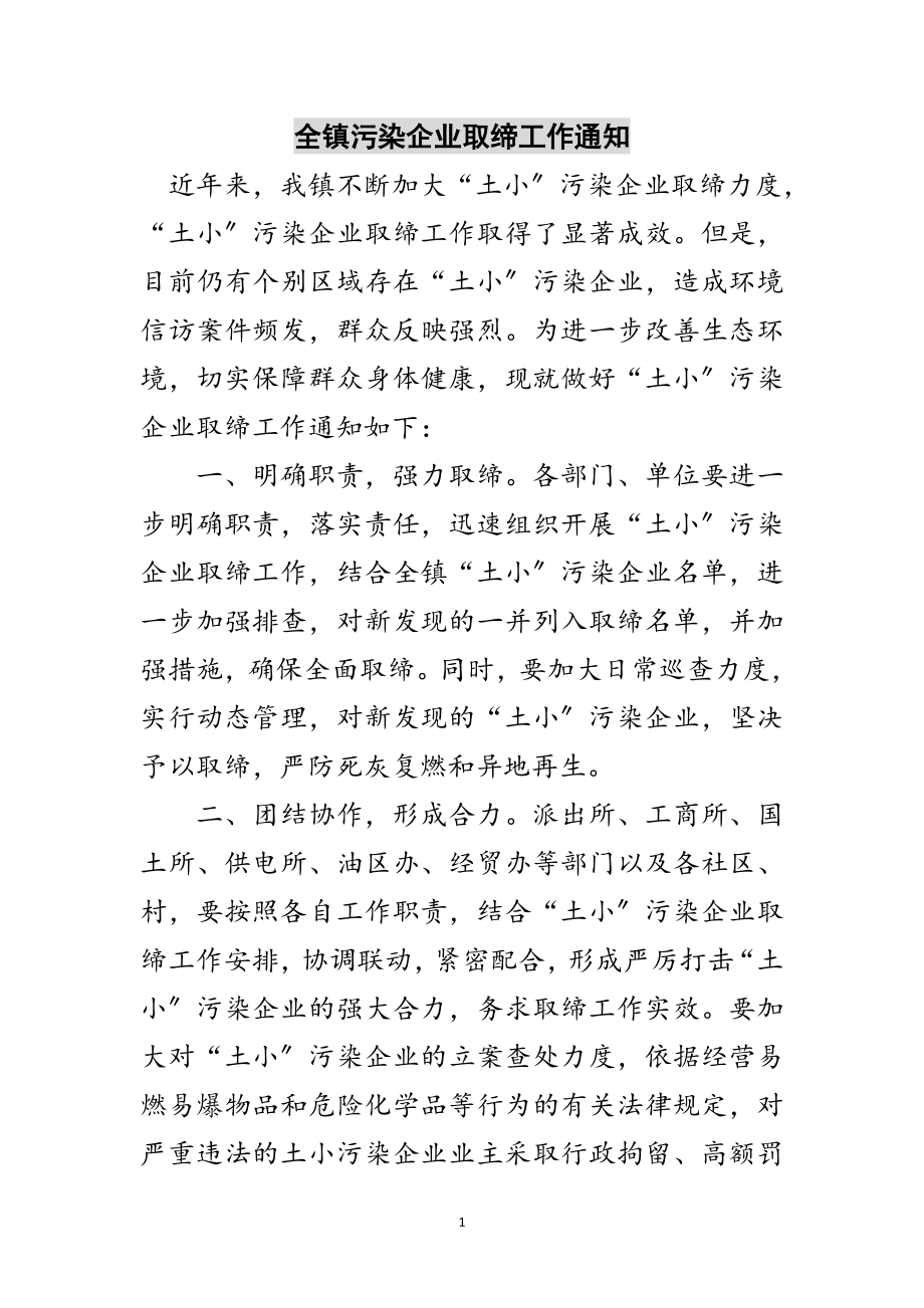 2023年全镇污染企业取缔工作通知范文.doc_第1页