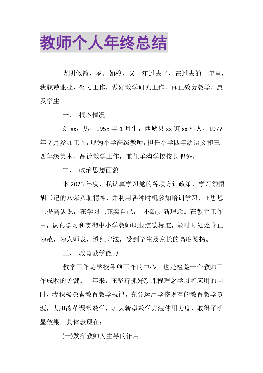 2023年教师个人年终总结.doc_第1页