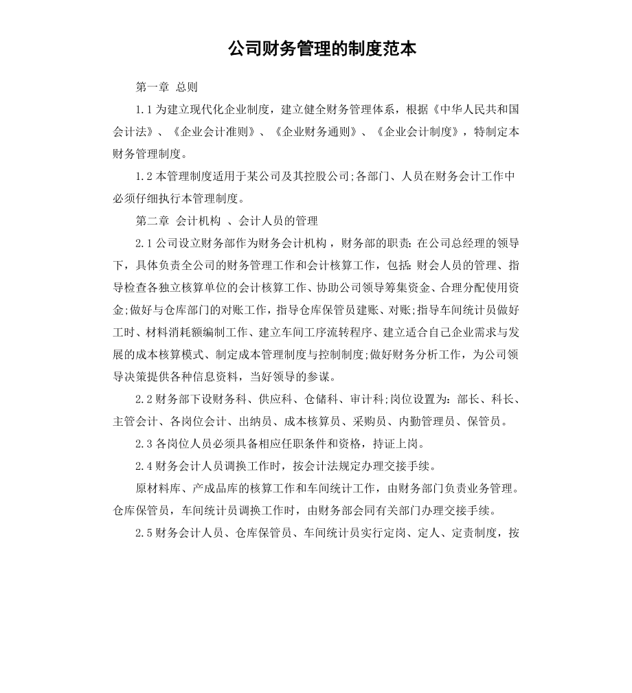 公司财务管理的制度范本.docx_第1页