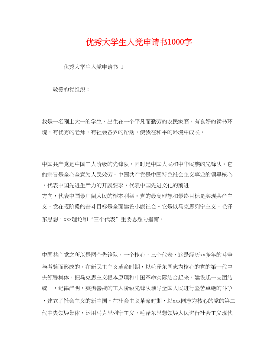 2023年优秀大学生入党申请书1000字.docx_第1页