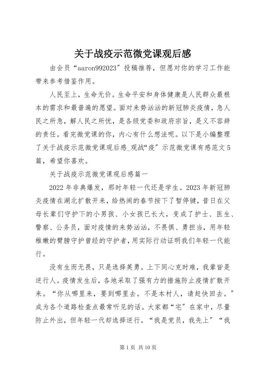 2023年战疫示范微党课观后感.docx_第1页