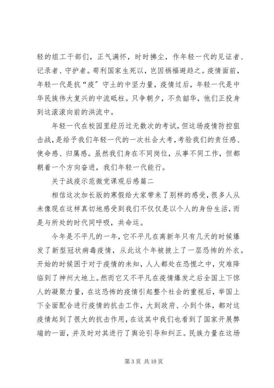 2023年战疫示范微党课观后感.docx_第3页