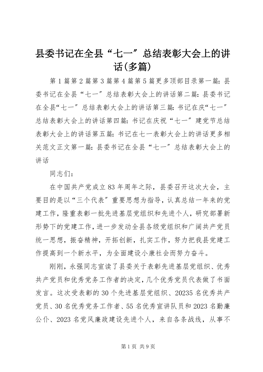 2023年县委书记在全县“七一”总结表彰大会上的致辞多篇.docx_第1页