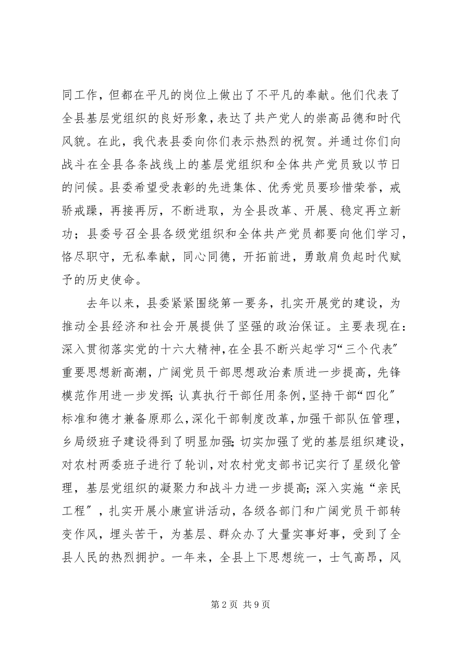 2023年县委书记在全县“七一”总结表彰大会上的致辞多篇.docx_第2页