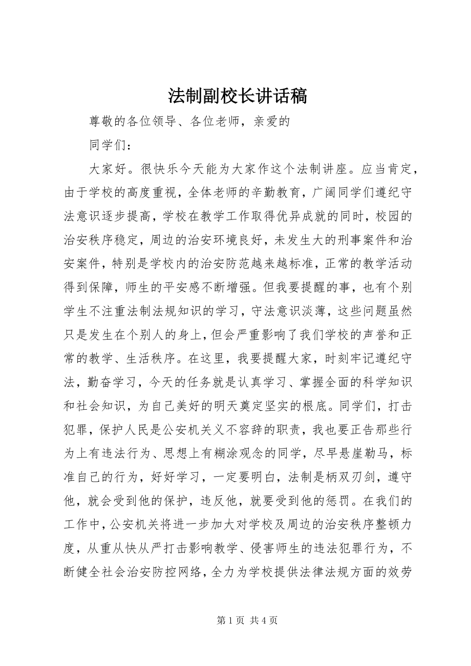 2023年法制副校长致辞稿.docx_第1页