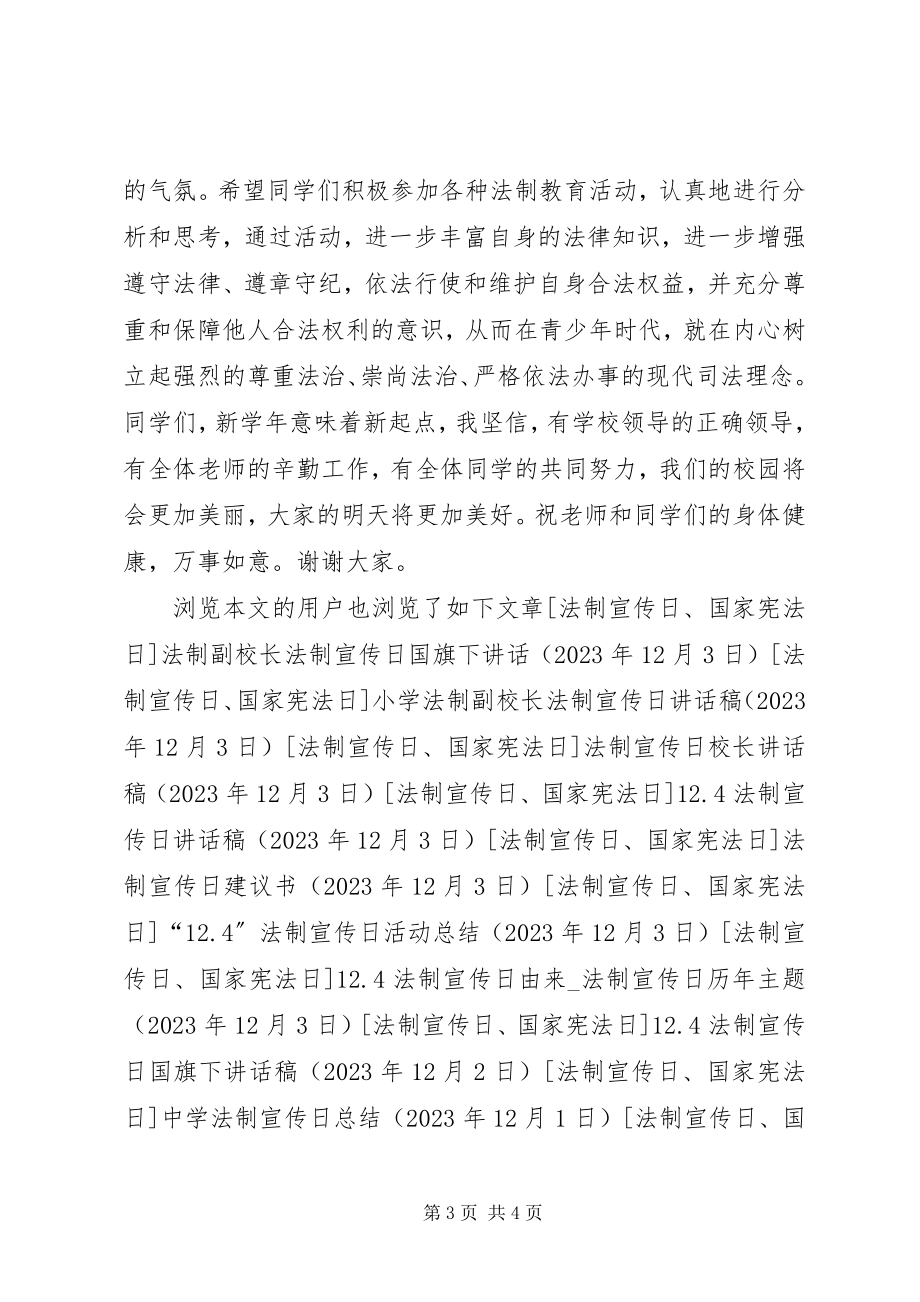 2023年法制副校长致辞稿.docx_第3页