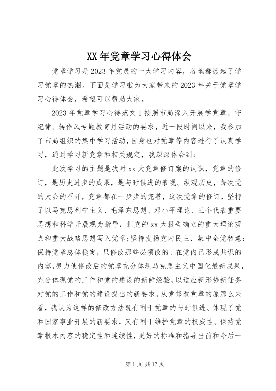 2023年党章学习心得体会.docx_第1页