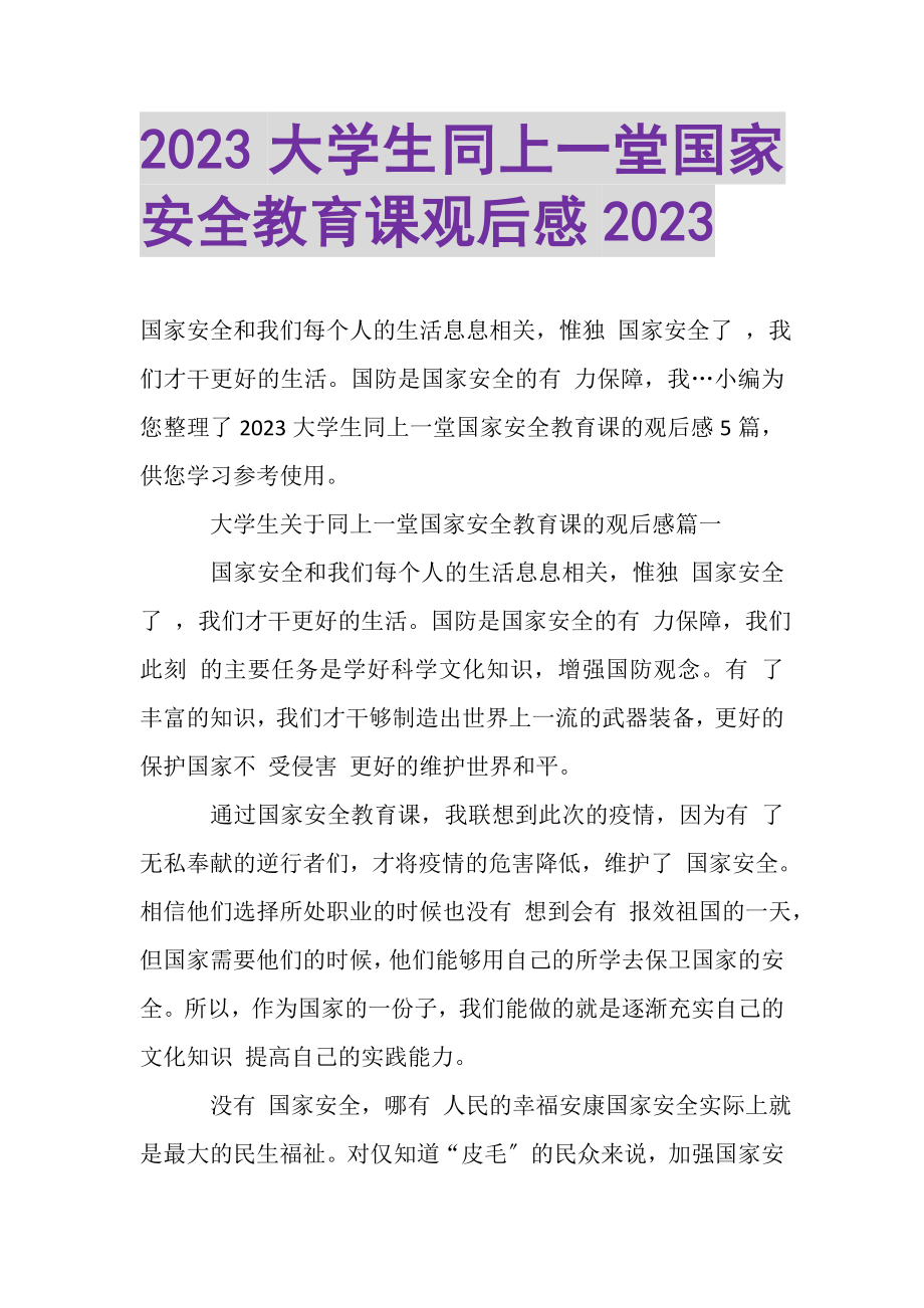 2023年大学生同上一堂国家安全教育课观后感.doc_第1页