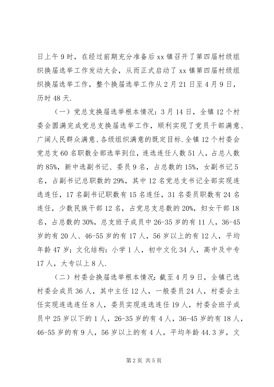 2023年镇村级组织换届选举工作总结.docx_第2页