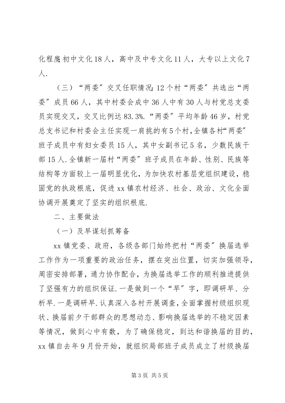 2023年镇村级组织换届选举工作总结.docx_第3页