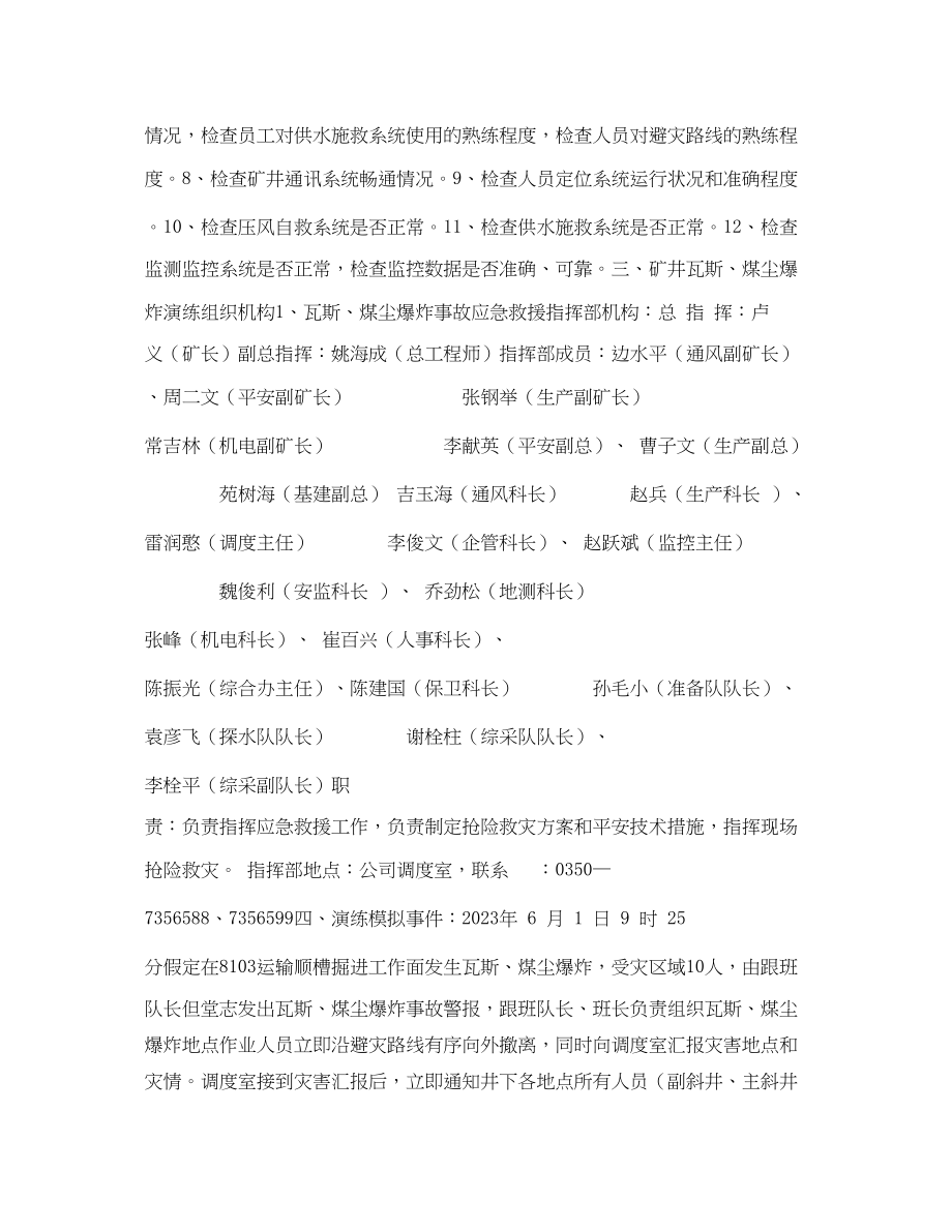 2023年《安全管理应急预案》之煤业瓦斯煤尘爆炸演练方案.docx_第2页