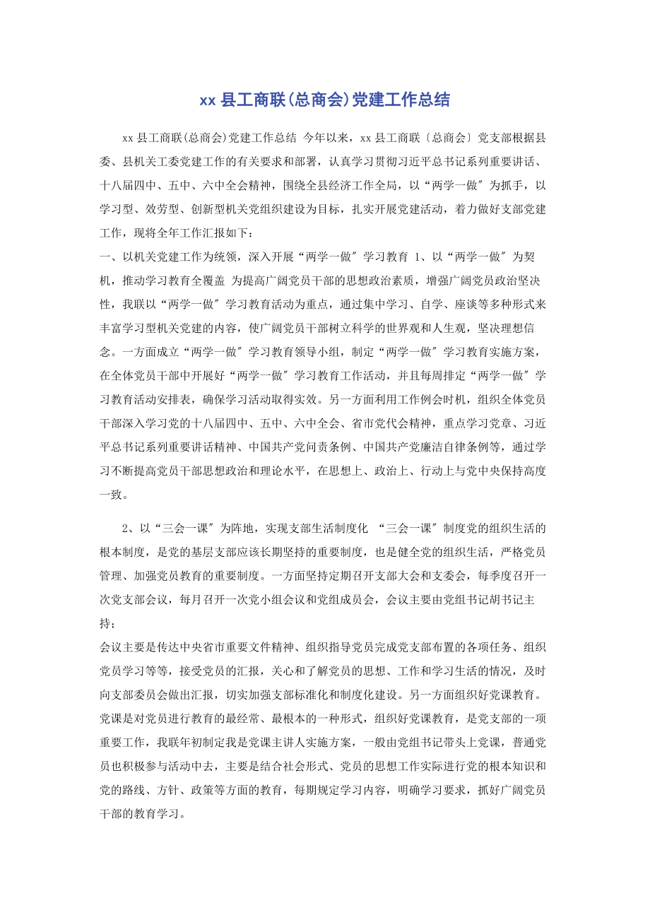 2023年县工商联总商会党建工作总结.docx_第1页