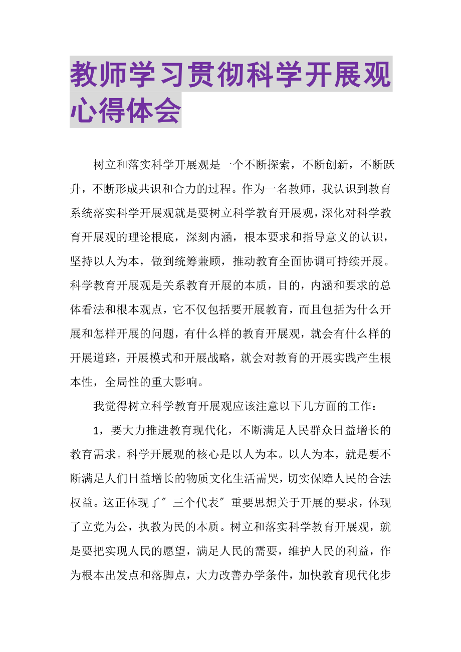 2023年教师学习贯彻科学发展观心得体会.doc_第1页