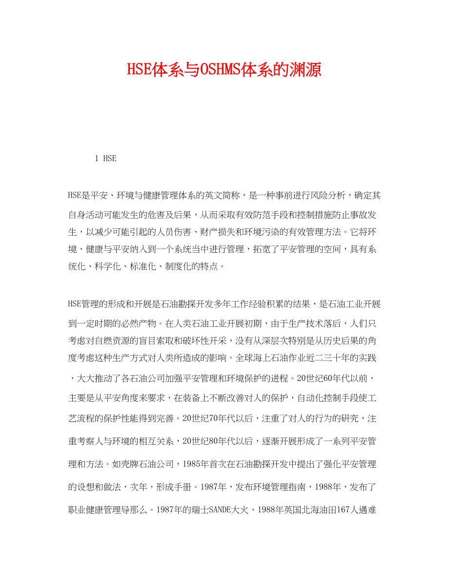 2023年《管理体系》之HSE体系与OSHMS体系的渊源.docx_第1页