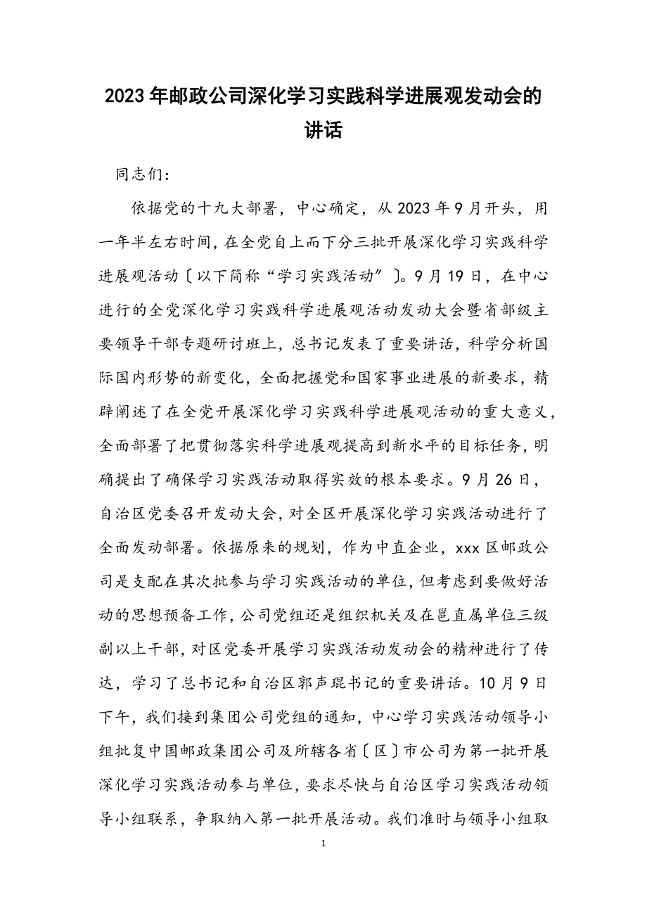 2023年邮政公司深入学习实践科学发展观动员会的讲话.docx_第1页