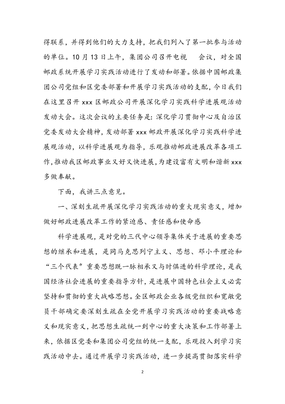 2023年邮政公司深入学习实践科学发展观动员会的讲话.docx_第2页