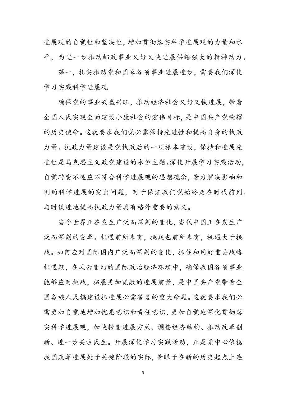 2023年邮政公司深入学习实践科学发展观动员会的讲话.docx_第3页