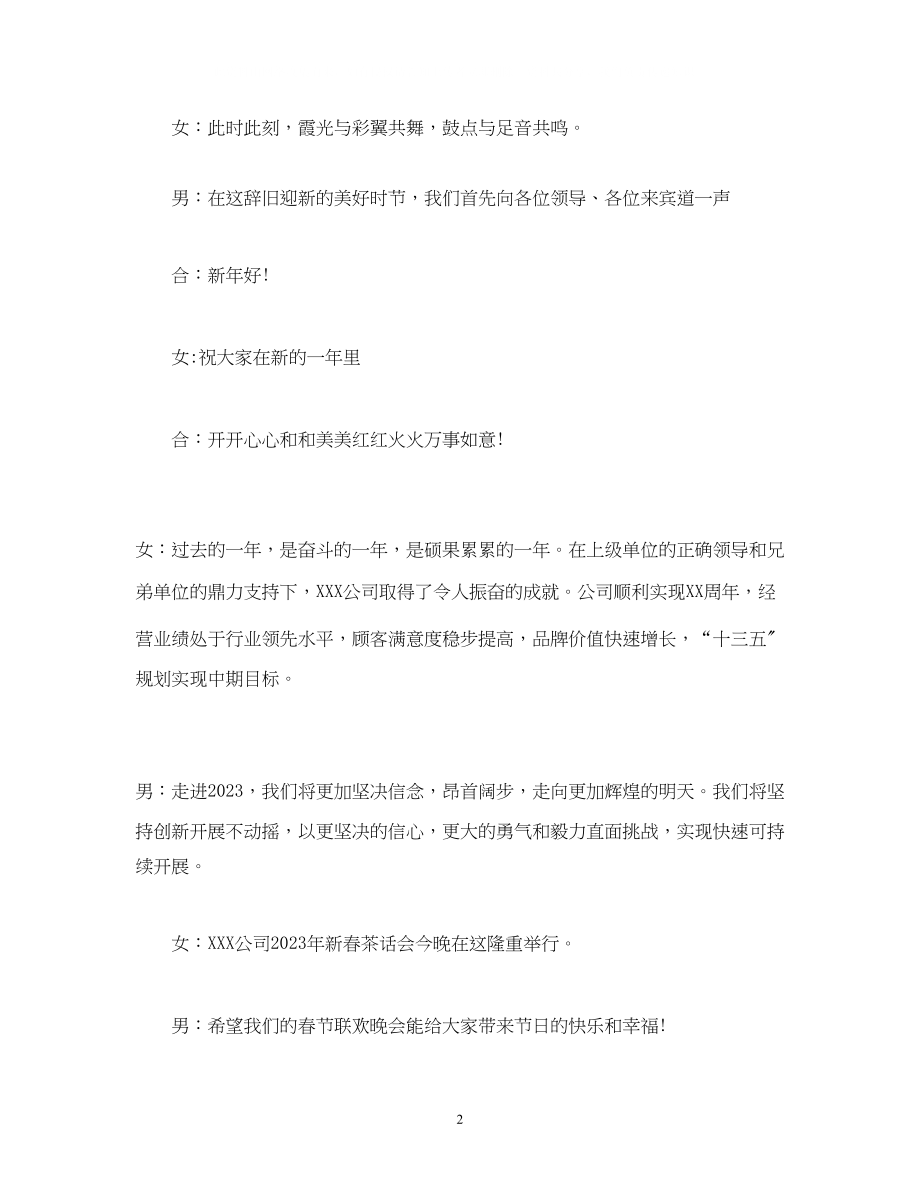 2023年经典范文新春主持词4篇.docx_第2页