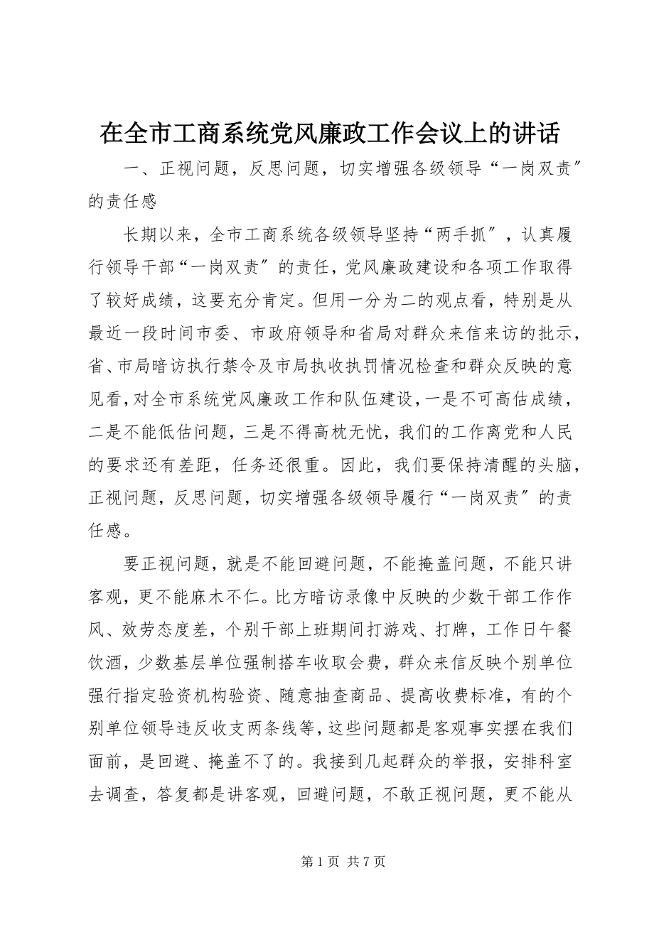 2023年在全市工商系统党风廉政工作会议上的致辞.docx_第1页