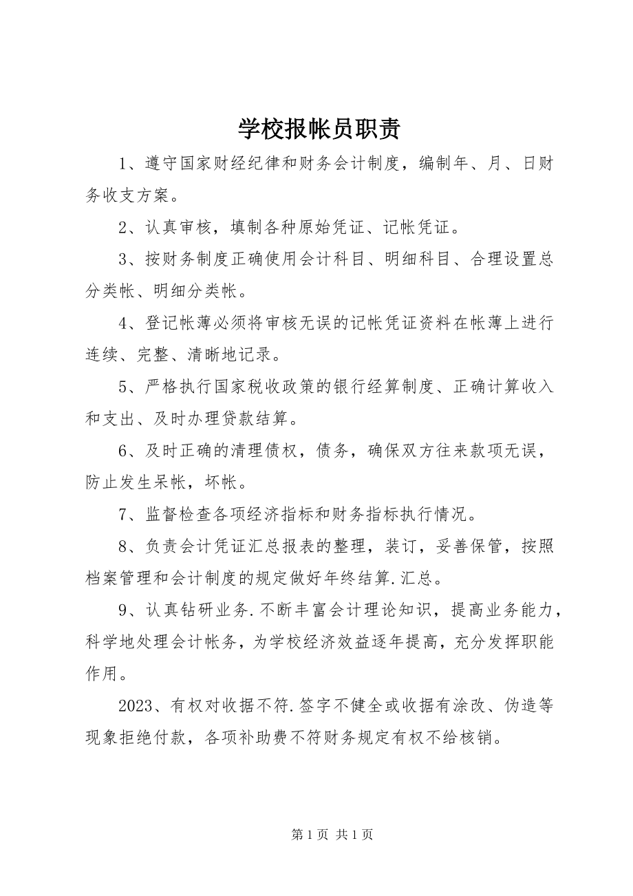 2023年学校报帐员职责.docx_第1页