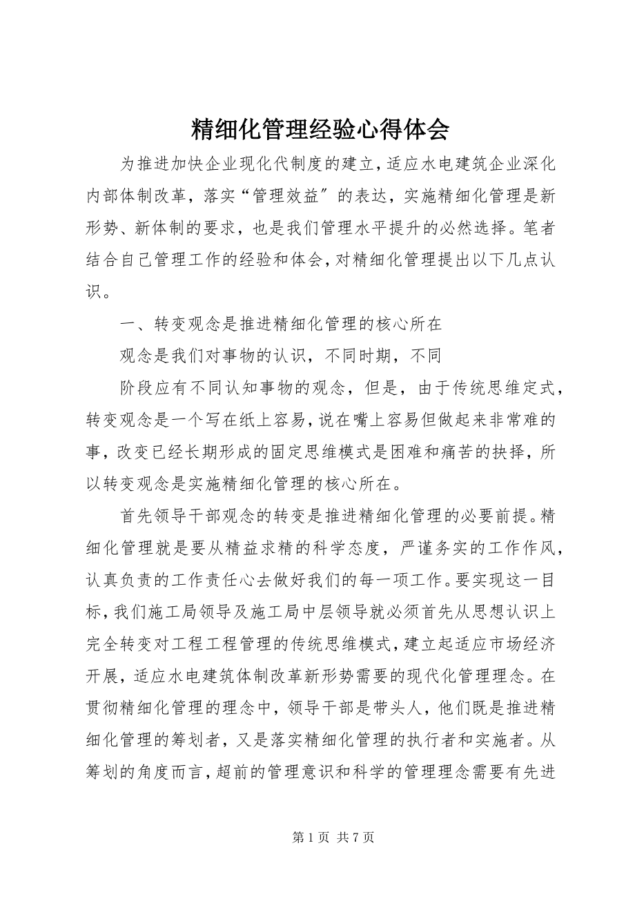 2023年精细化管理经验心得体会.docx_第1页