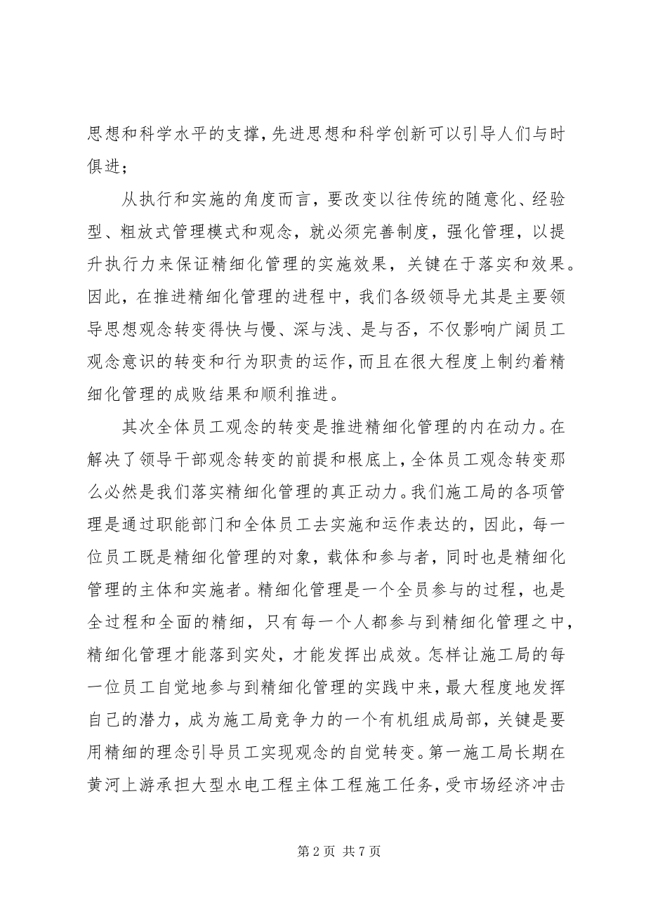 2023年精细化管理经验心得体会.docx_第2页