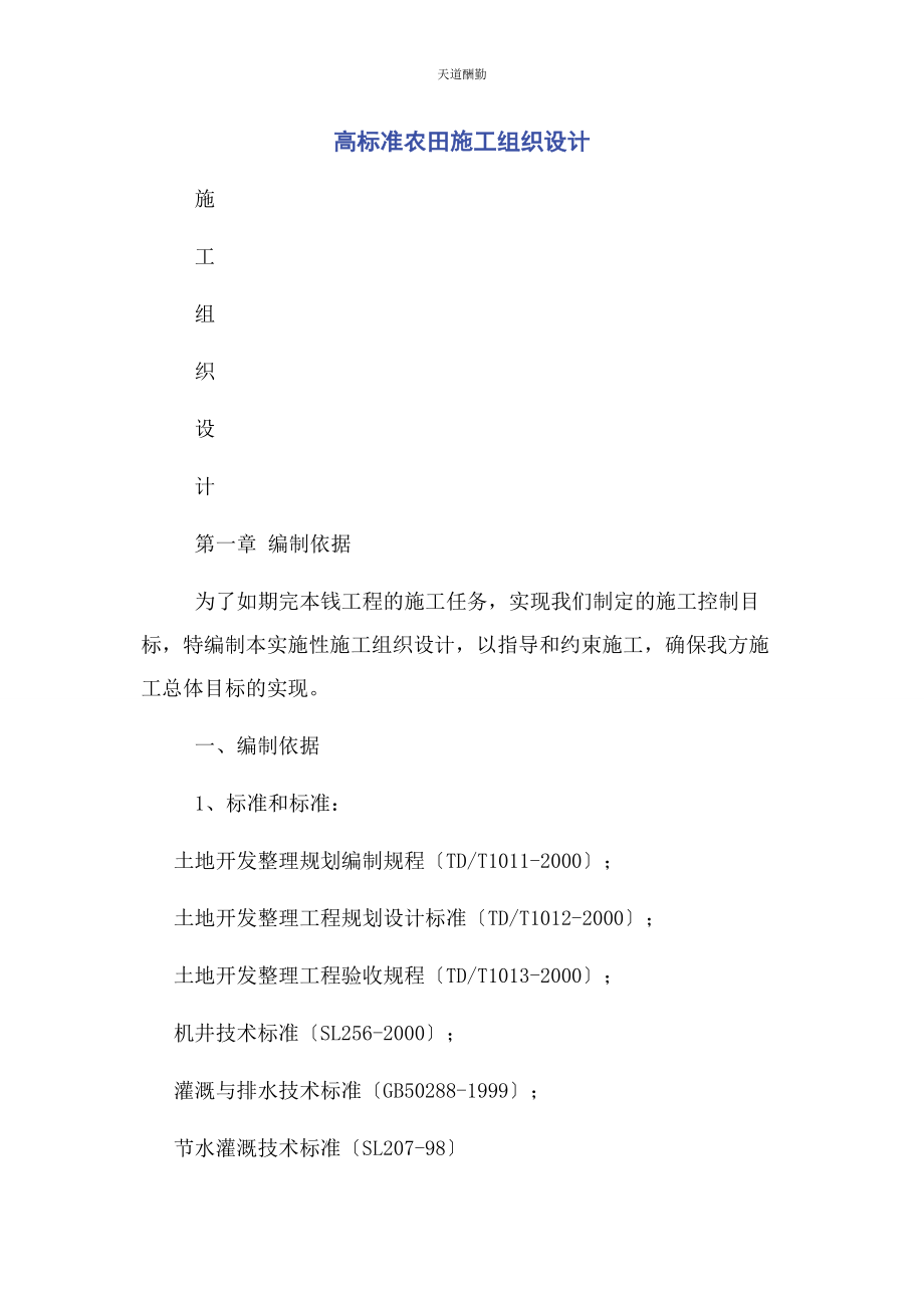 2023年高标准农田施工组织设计范文.docx_第1页