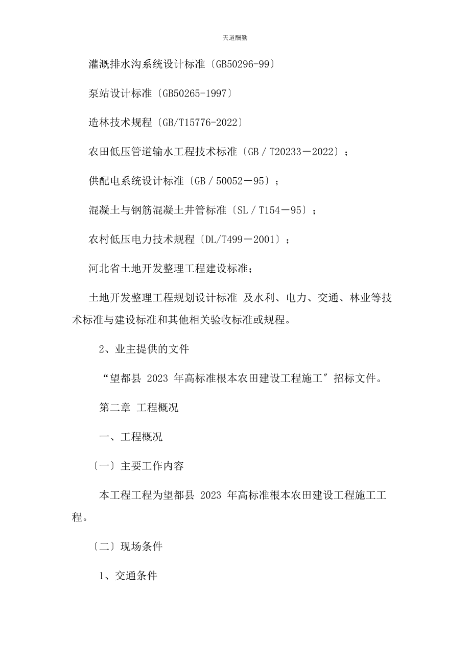 2023年高标准农田施工组织设计范文.docx_第2页