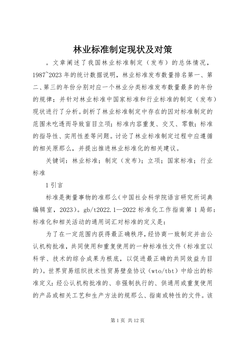 2023年林业标准制定现状及对策.docx_第1页