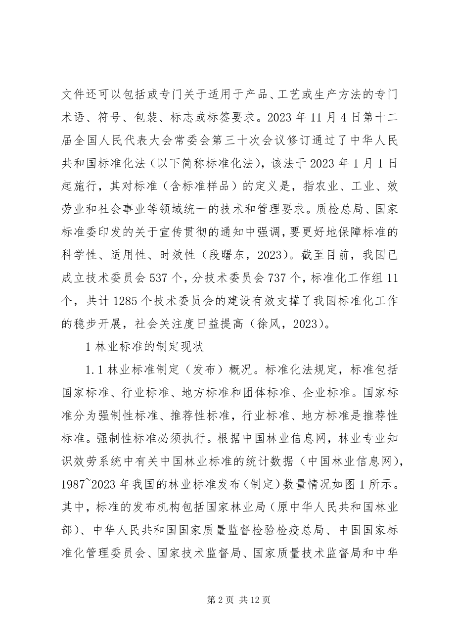 2023年林业标准制定现状及对策.docx_第2页